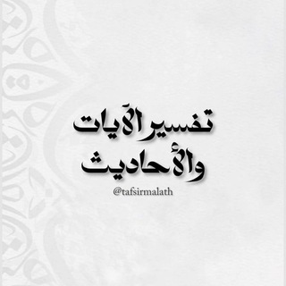 Telegram profile photo for تفسير الآيات والأحاديث | مَلَاذ.