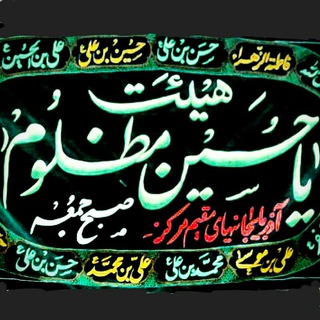 Telegram profile photo for هیئت یاحسین مظلوم دهه60