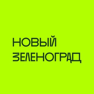 Telegram profile photo for ЖК «Новый Зеленоград»