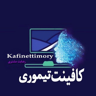 Telegram profile photo for رضایت مشتری کافینت تیموری