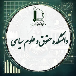 Telegram profile photo for دانشکده حقوق و علوم سیاسی دانشگاه فردوسی مشهد