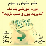 Telegram profile photo for مديريت پول و كسب ثروت