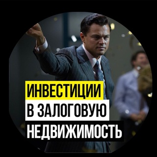 Telegram profile photo for Инвестиции в недвижимость, займы под залог, чат инвесторов