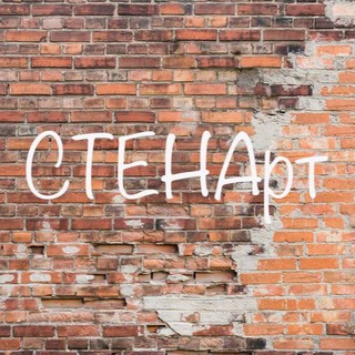 Telegram profile photo for СТЕНАрт