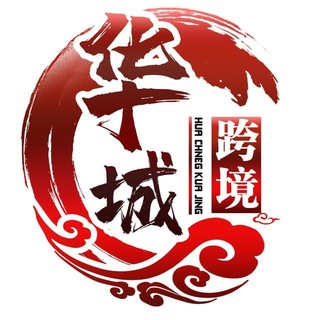 Telegram profile photo for 🎗华城跨境🎗出海交流🎗2026大展宏图
