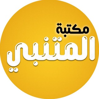 Telegram profile photo for مكتبة المتنبي