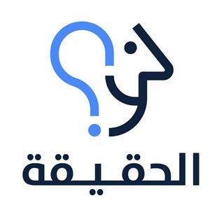 Telegram profile photo for الحقيقة