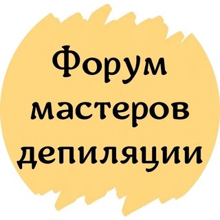 Telegram profile photo for ФОРУМ МАСТЕРОВ ДЕПИЛЯЦИИ ШУГАРИНГА