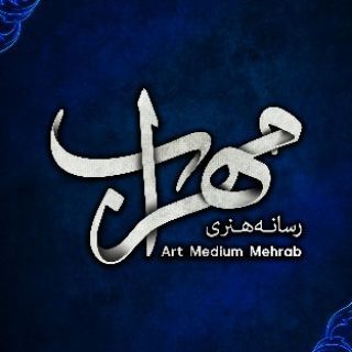 Telegram profile photo for رسانه هنری مهراب
