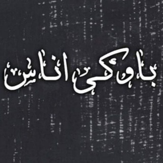 Telegram profile photo for باوکی اناس
