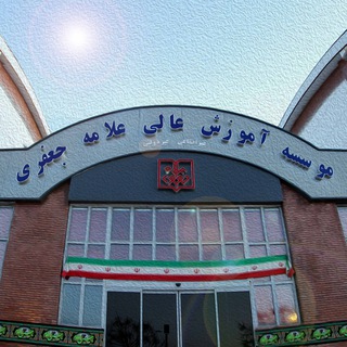 Telegram profile photo for دانشگاه علامه جعفری