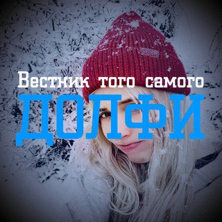 Telegram profile photo for Вестник того самого долфи (резерв)