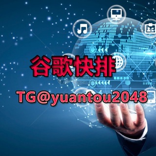 Telegram profile photo for 谷歌快排