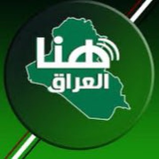 Telegram profile photo for هنا العراق