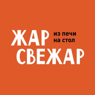 Telegram profile photo for Жар Свежар Франшиза