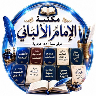 Telegram profile photo for كتب ومؤلفات الإمام الألباني