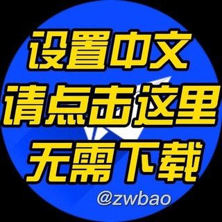 Telegram profile photo for TG电报|一键汉化切换中文|安全无需下载