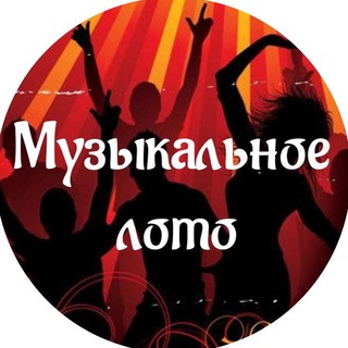 Telegram group profile photo for Музыкальное лото Балашиха