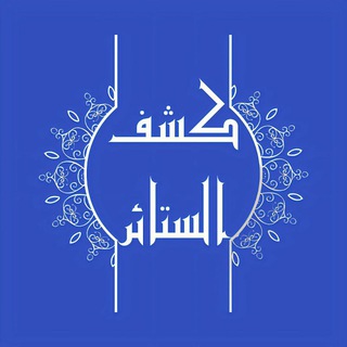 Telegram profile photo for كشف الستائر