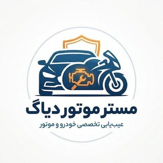 Telegram profile photo for مستر موتور دیاگ