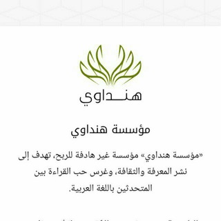 Telegram profile photo for كتب مؤسسة هنداوي