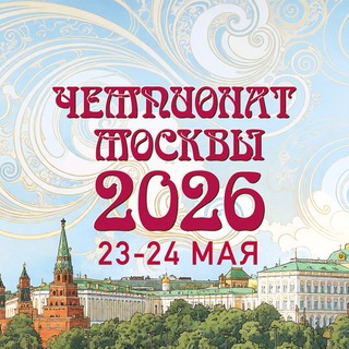 Telegram profile photo for Чемпионат Москвы 2026 :: 23-24 мая