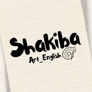 Telegram profile photo for انگلیسی و هنر با شکیبا🎨