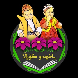 Telegram profile photo for باخچەو گۆراڵا