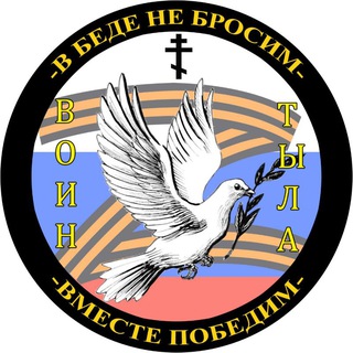 Telegram profile photo for 🇷🇺В БЕДЕ НЕ БРОСИМ🇷🇺