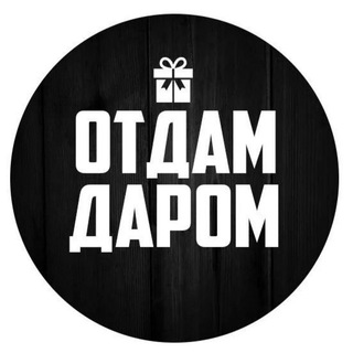 Telegram group profile photo for ОТДАМ ДАРОМ МОСКВА