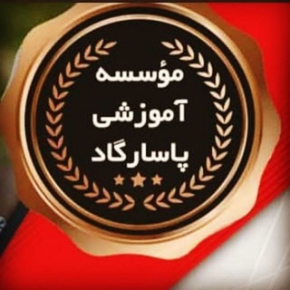 Telegram profile photo for موسسه پاسارگاد کاشان