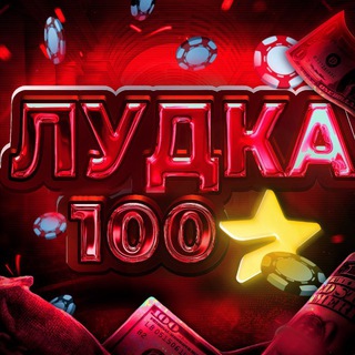 Telegram group profile photo for Лудка 100