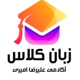 Telegram profile photo for آکادمی زبان کلاس