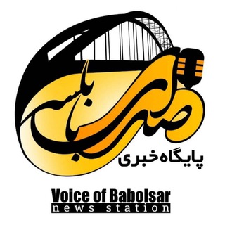 Telegram profile photo for کانال صدای بابلسر