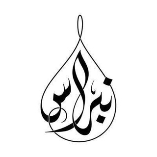 Telegram profile photo for نبراس