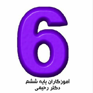 Telegram profile photo for گروه آموزشی پایه ششم دکتر قاسم رحیمی