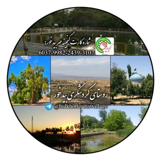 Telegram profile photo for روستای گردشگری بیدخور❤️
