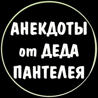 Telegram profile photo for Анекдоты от Деда Пантелея