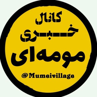 Telegram profile photo for « کانال خبری مومه ای »