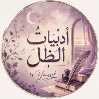 Telegram profile photo for ║أدبياتُ الظل║