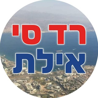 Telegram profile photo for רד סי אילת חדשות מאילת והערבה