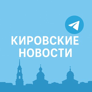 Telegram profile photo for Кировские новости