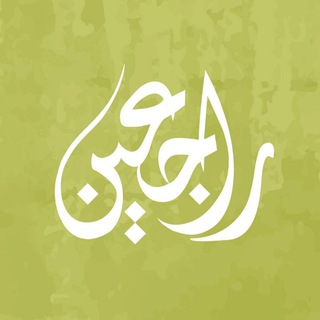 Telegram profile photo for Rajeen TV - قناة راجعين