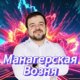 Telegram profile photo for Манагерская возня