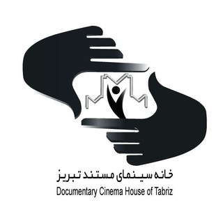 Telegram profile photo for خانه سينماي مستند تبريز
