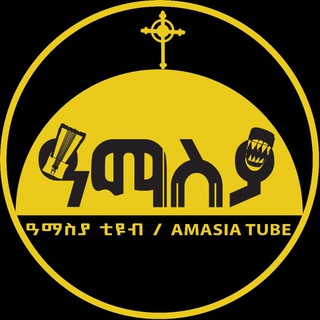 Telegram profile photo for ዓማስያ / AMASIA