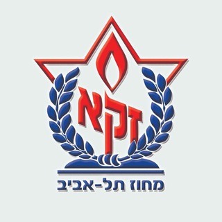 Telegram profile photo for זק"א מחוז תל אביב