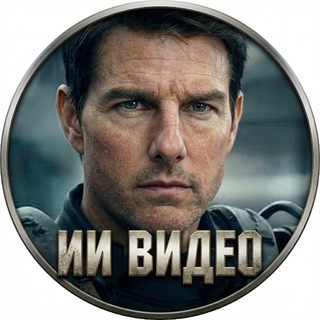 Telegram profile photo for ИИ ВИДЕО | РЕКЛАМНЫЕ РОЛИКИ AI | НЕЙРОСЕТИ НА ЗАКАЗ
