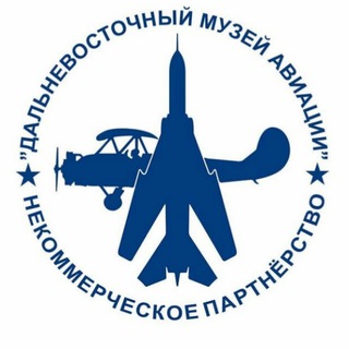 Telegram profile photo for Дальневосточный музей авиации