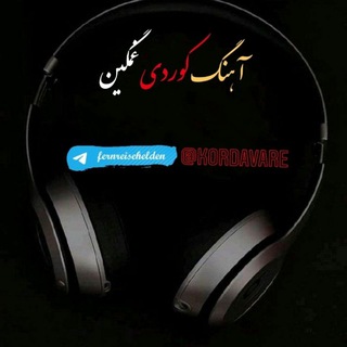 Telegram profile photo for اهنگ کوردی غمگین